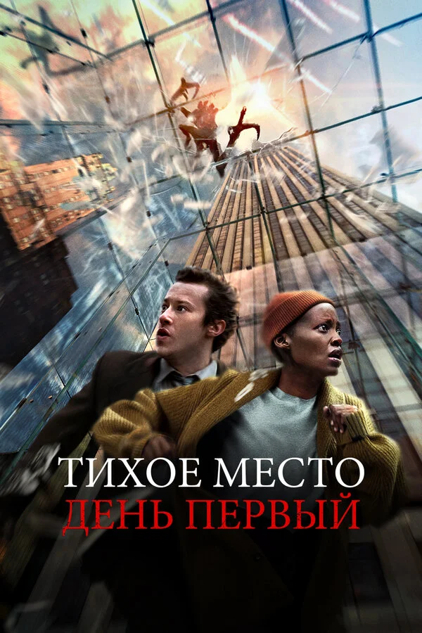 Тихое место: День первый 2024 смотреть онлайн бесплатно